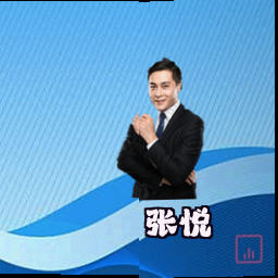 张悦