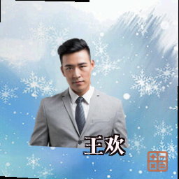 王欢